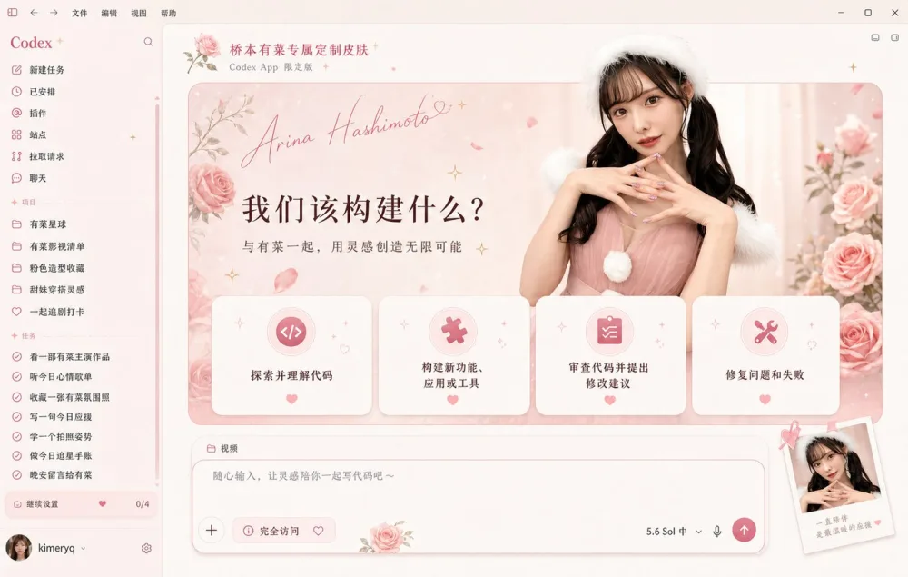 Codex桌面端换肤工具：本机CDP注入与自定义主题教程
